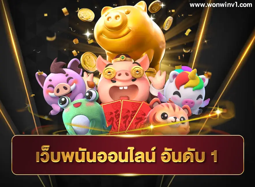 สมาชิก won win