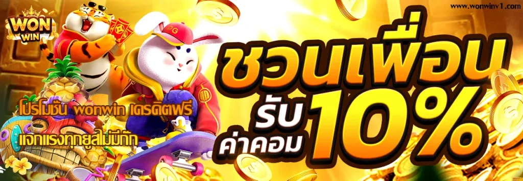 wonwin เครดิตฟรี