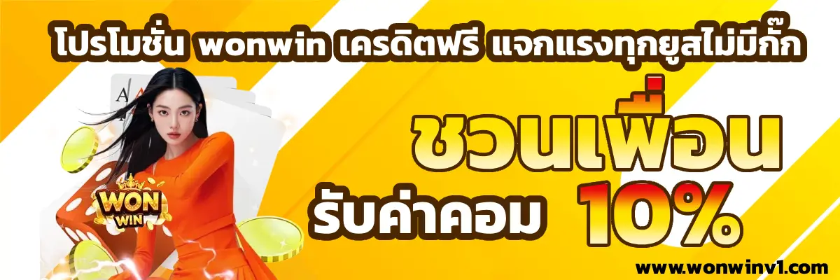 wonwin เครดิตฟรี